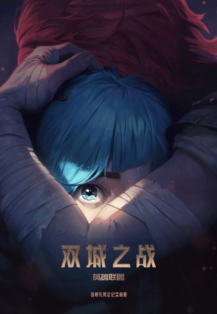 英雄联盟双城之战1设定集